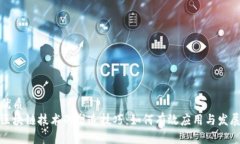 优质区块链技术的塑造技
