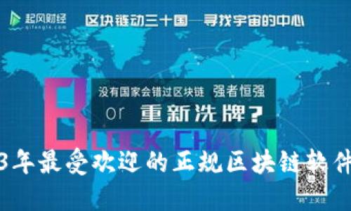 2023年最受欢迎的正规区块链软件推荐