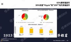 2023年最受欢迎的正规区块