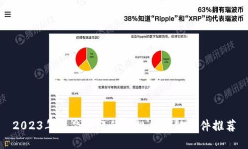 2023年最受欢迎的正规区块链软件推荐