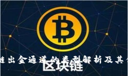 区块链出金通道的类型解析及其优缺点
