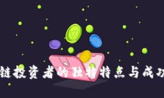 区块链投资者的独特特点