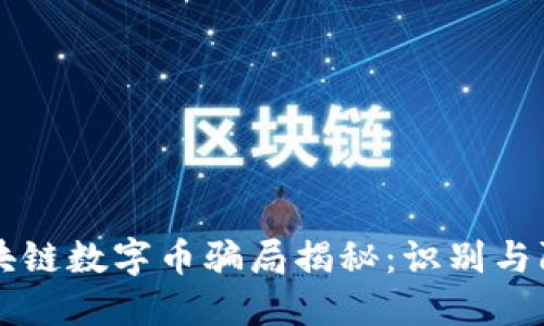 区块链数字币骗局揭秘:识别与防范