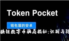 区块链数字币骗局揭秘：