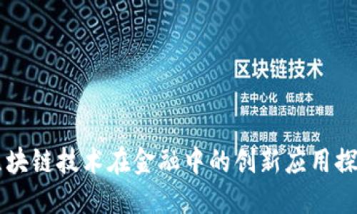 区块链技术在金融中的创新应用探索