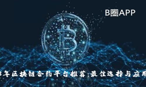 2023年区块链合约平台推荐:最佳选择与应用前景