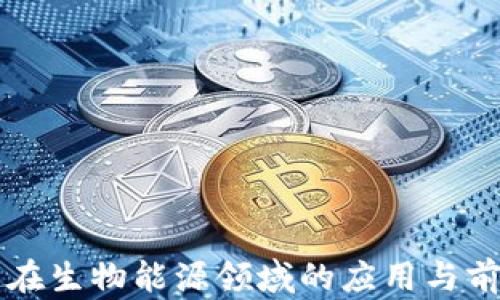 
区块链在生物能源领域的应用与前景分析