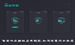 智能化区块链应用剖析：