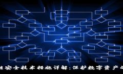 :区块链安全技术措施详解