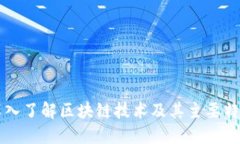 深入了解区块链技术及其