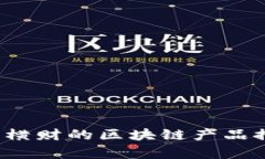 2023年发横财的区块链产品