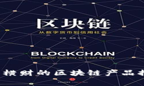 2023年发横财的区块链产品推荐与分析