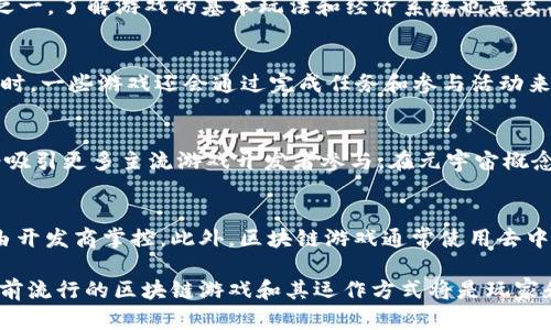 baioti目前值得关注的区块链游戏推荐/baioti
区块链游戏, NFT游戏, 加密货币, 去中心化游戏/guanjianci

区块链游戏概述
区块链游戏是一种利用区块链技术构建的游戏，玩家不仅可以参与游戏本身，还能够在虚拟世界中拥有真实的资产。这些资产通常以非同质化代币（NFT）形式存在，玩家购买、交易、出售这些数字资产的权利是通过区块链技术来确保的。近年来，随着NFT和加密货币的兴起，区块链游戏蓬勃发展，吸引了众多玩家和投资者的关注。

目前流行的区块链游戏
区块链游戏种类繁多，下面介绍一些当前较为流行的区块链游戏：

h41. Axie Infinity/h4
Axie Infinity 是一款基于以太坊的宠物养成游戏，玩家可以收集、饲养、繁殖和战斗属性各异的虚拟宠物“Axies”。每只Axie都是一个NFT，玩家可以在市场上交易，Axie Infinity的经济模式也吸引了不少玩家和投资者。

h42. Decentraland/h4
Decentraland 是一个基于区块链的虚拟世界，玩家可以购买和销售虚拟地块，该地块也以NFT形式存在。玩家不仅可以在上面建造各种物品，也可以通过出租地块或举办活动来获得收益。Decentraland的开放性和用户创造内容的能力使其成为了最流行的区块链平台之一。

h43. The Sandbox/h4
The Sandbox 是一种聚合了多个创作者和玩家的去中心化游戏平台，用户能够创建、拥有和货币化游戏体验。与其他区块链游戏不同，The Sandbox重点在于用户生成内容（UGC），每一件物品、角色和场景都可以成为NFT，并在市场上交易。

h44. Illuvium/h4
Illuvium 是一款结合角色扮演游戏和自动战斗元素的区块链游戏，玩家在美丽的3D开放世界中猎捕和培养可收集的生物“Illuvials”。每个Illuvial都是一个NFT，玩家不仅可以培养它们，还可以通过战斗获得收益。

h45. Splinterlands/h4
Splinterlands 是一款基于卡牌的战斗游戏，玩家通过收藏和战斗，以赢得对手的资产。所有卡牌都是NFT，玩家可以在市场上交易。Splinterlands 的闪战系统吸引了大量卡牌游戏爱好者。

区块链游戏的优缺点
区块链游戏有其独特的优势和一些潜在的劣势。下面深入分析一下这些优缺点。

h4优势/h4
1. 资产所有权：玩家在区块链游戏中拥有真正的资产，可以自由交易和出售。
2. 去中心化：区块链的去中心化特性使得游戏不容易被单一公司垄断，玩法和规则更加透明。
3. 创造价值：玩家的时间和努力能够以NFT的形式得到回报，带来了新的收益模式。

h4劣势/h4
1. 技术门槛：对于很多玩家来说，理解和使用加密货币和区块链技术并不容易。
2. 投资风险：区块链游戏市场波动较大，投资存在一定风险。
3. 游戏质量参差不齐：一些区块链游戏在开发阶段可能会存在概念和实际玩法不符的情况。

相关问题分析

h4问题1: 区块链游戏是如何运作的？/h4
区块链游戏的运作机制基于区块链技术，通常涉及智能合约的使用。智能合约允许在没有中介的情况下安全地记录交易和协议，确保游戏内资产的公正性和不可篡改性。通过这种方式，玩家能够保有独特的数字资产并自由地交易它们。

h4问题2: 为什么区块链游戏会如此受欢迎？/h4
区块链游戏的受欢迎程度可归因于其开创性和去中心化。玩家不仅参与游戏体验，还能真实获得经济收益。同时，NFT的流行让玩家对独特性和稀有性有了更高的需求，这在传统游戏中是缺乏的。

h4问题3: 玩区块链游戏需要哪些准备？/h4
玩区块链游戏通常需要创建一个加密钱包，用于存储NFT和加密货币。此外，了解如何购买加密货币、如何在市场上进行交易也是必要的准备之一。了解游戏的基本玩法和经济系统也是至关重要的。

h4问题4: 如何在区块链游戏中获利？/h4
玩家在区块链游戏中的盈利模式包括交易NFT、参与游戏内竞赛、出租资产等。通过战略性地购买和出售资产，玩家可以在适当的时机盈利。同时，一些游戏还会通过完成任务和参与活动来获得加密货币奖励。

h4问题5: 区块链游戏的未来发展趋势如何？/h4
区块链游戏的未来发展趋势可能会朝着更大规模的玩家参与和更复杂的生态系统发展。技术的不断进步有望使游戏体验更加顺畅，同时也会吸引更多主流游戏开发者参与。在元宇宙概念下，区块链游戏的整合也将更加普及。

h4问题6: 区块链游戏与传统游戏的区别在哪里？/h4
区块链游戏与传统游戏的主要区别在于资产所有权、经济模型以及社区参与。玩家在区块链游戏中拥有真正的资产控制权，而传统游戏往往由开发商掌控。此外，区块链游戏通常使用去中心化的经济模型，玩家能够直接从游戏中受益，这在传统游戏中是比较少见的。

综上所述，区块链游戏正在快速发展并引领新的游戏潮流。随着技术的不断进步和玩家群体的扩大，这一领域有着丰富的潜力和机会。了解当前流行的区块链游戏和其运作方式将是玩家和投资者获取成功的关键所在。