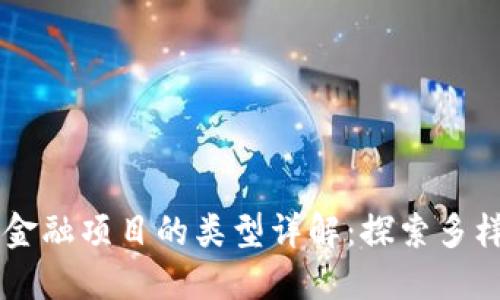 区块链金融项目的类型详解:探索多样化应用