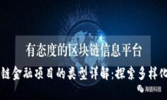 区块链金融项目的类型详
