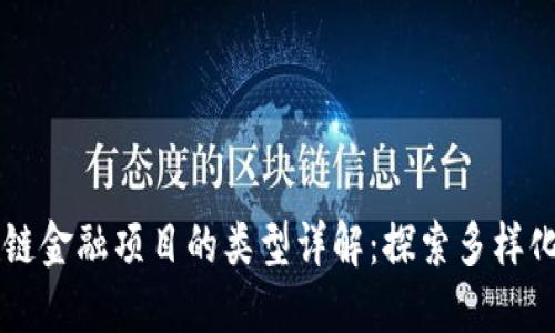区块链金融项目的类型详解:探索多样化应用