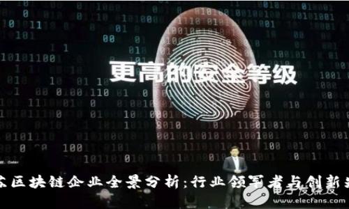 江苏区块链企业全景分析:行业领军者与创新先锋