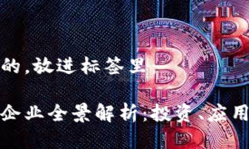 思考一个且的,放进标签里:
河南区块链企业全景解析:投资、应用与发展趋势