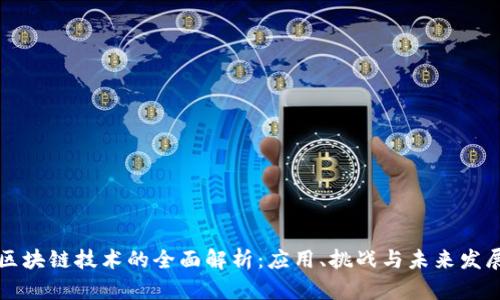 区块链技术的全面解析：应用、挑战与未来发展