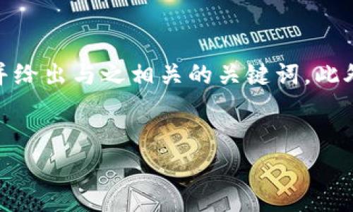 在以下内容中,我将为您提供一个关于“国家的区块链项目”的,并给出与之相关的关键词。此外,还将通过提出和详细介绍六个相关问题来深入探讨这一主题。
优质
全球主要国家的区块链项目分析与比较