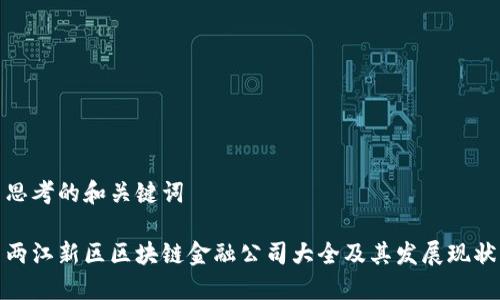 思考的和关键词
两江新区区块链金融公司大全及其发展现状