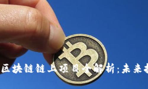 2023年区块链链上项目全解析:未来投资热点