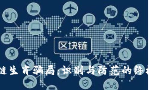 区块链生肖骗局:识别与防范的终极指南
