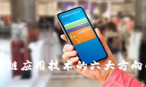 区块链应用技术的六大方向解析