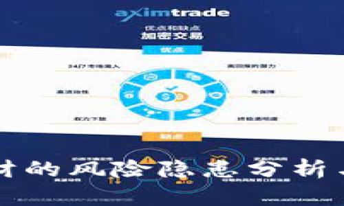 区块链理财的风险隐患分析与应对策略