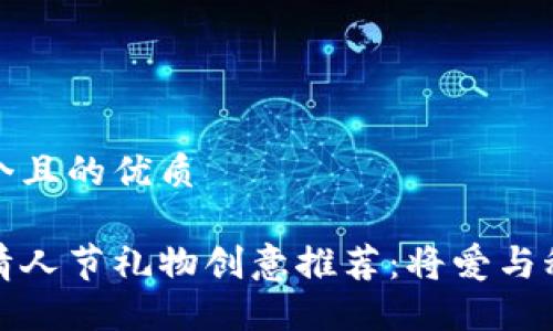 思考一个且的优质
区块链情人节礼物创意推荐:将爱与科技结合