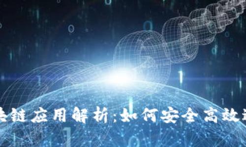 比特派钱包的区块链应用解析:如何安全高效进行数字资产管理