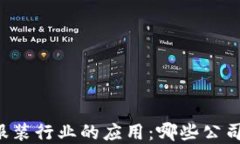 区块链技术在服装行业的