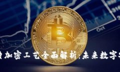 区块链芯片加密工艺全面