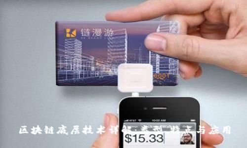 区块链底层技术详解:类型、特点与应用