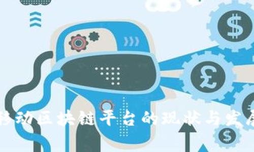 国家移动区块链平台的现状与发展趋势