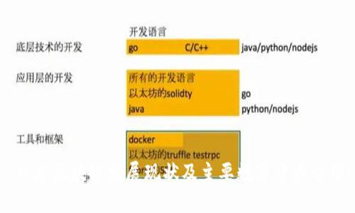 日本区块链发展现状及主要数字货币介绍