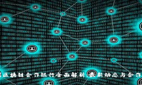 杭州区块链合作银行全面解析:最新动态与合作模式