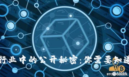 优质
区块链行业中的公开秘密:你需要知道的真相