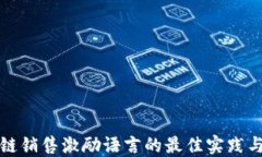 区块链销售激励语言的最