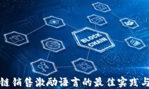 区块链销售激励语言的最佳实践与示例
