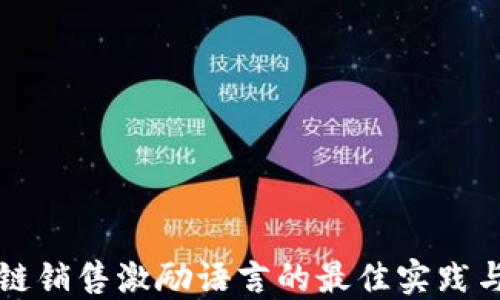区块链销售激励语言的最佳实践与示例
