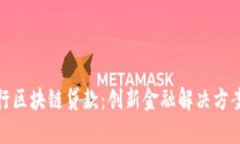浙商银行区块链贷款：创