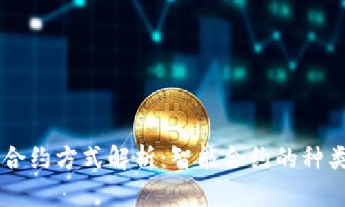 区块链合约方式解析:智能合约的种类与应用