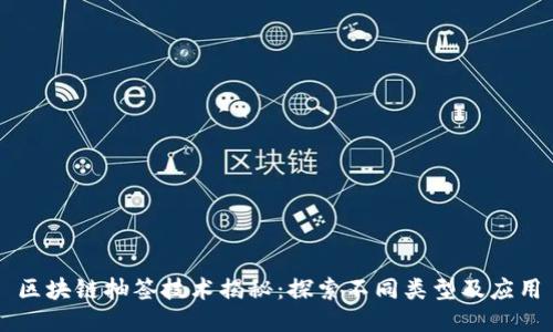 区块链抽签技术揭秘：探索不同类型及应用