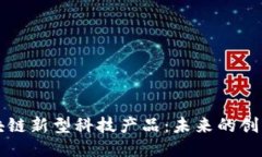 探索区块链新型科技产品