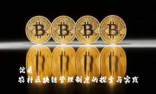 优质
农村区块链管理制度的探索与实践