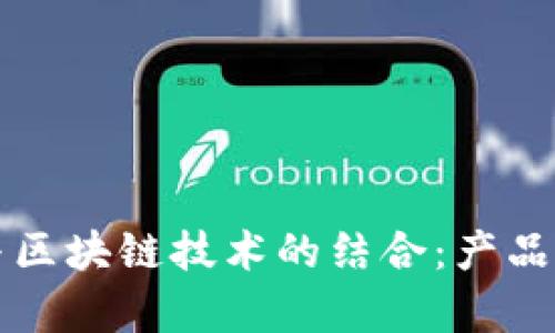 农业金融与区块链技术的结合：产品与应用解析