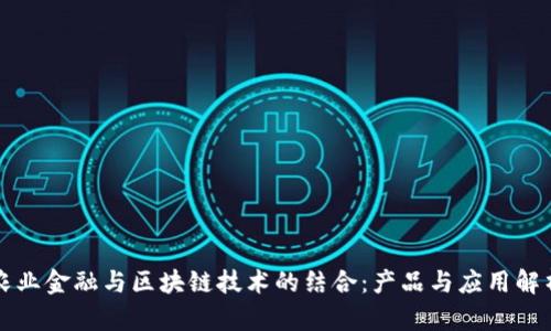 农业金融与区块链技术的结合：产品与应用解析