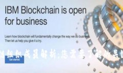 区块链组织成员解析：您