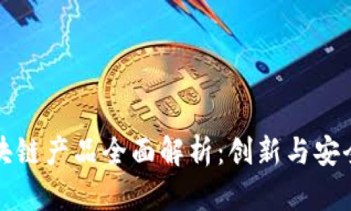 网易区块链产品全面解析:创新与安全的结合